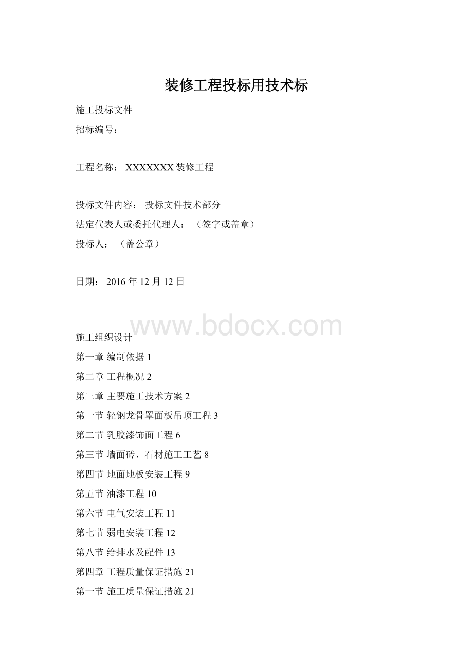 装修工程投标用技术标.docx_第1页