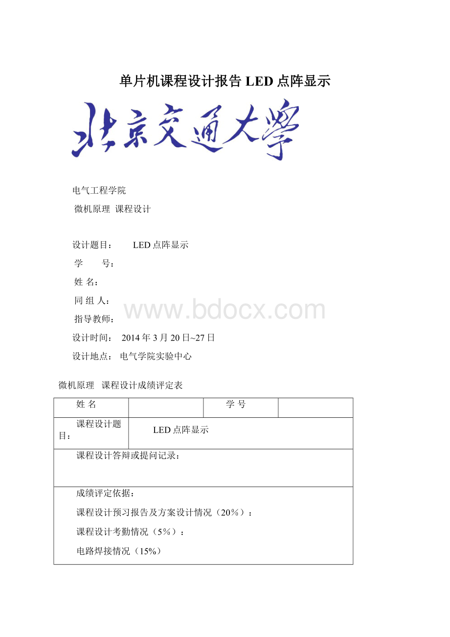 单片机课程设计报告LED点阵显示Word文档下载推荐.docx_第1页