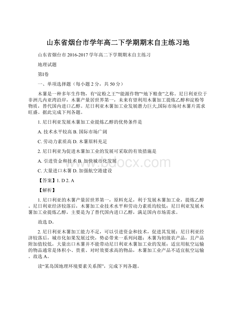 山东省烟台市学年高二下学期期末自主练习地文档格式.docx