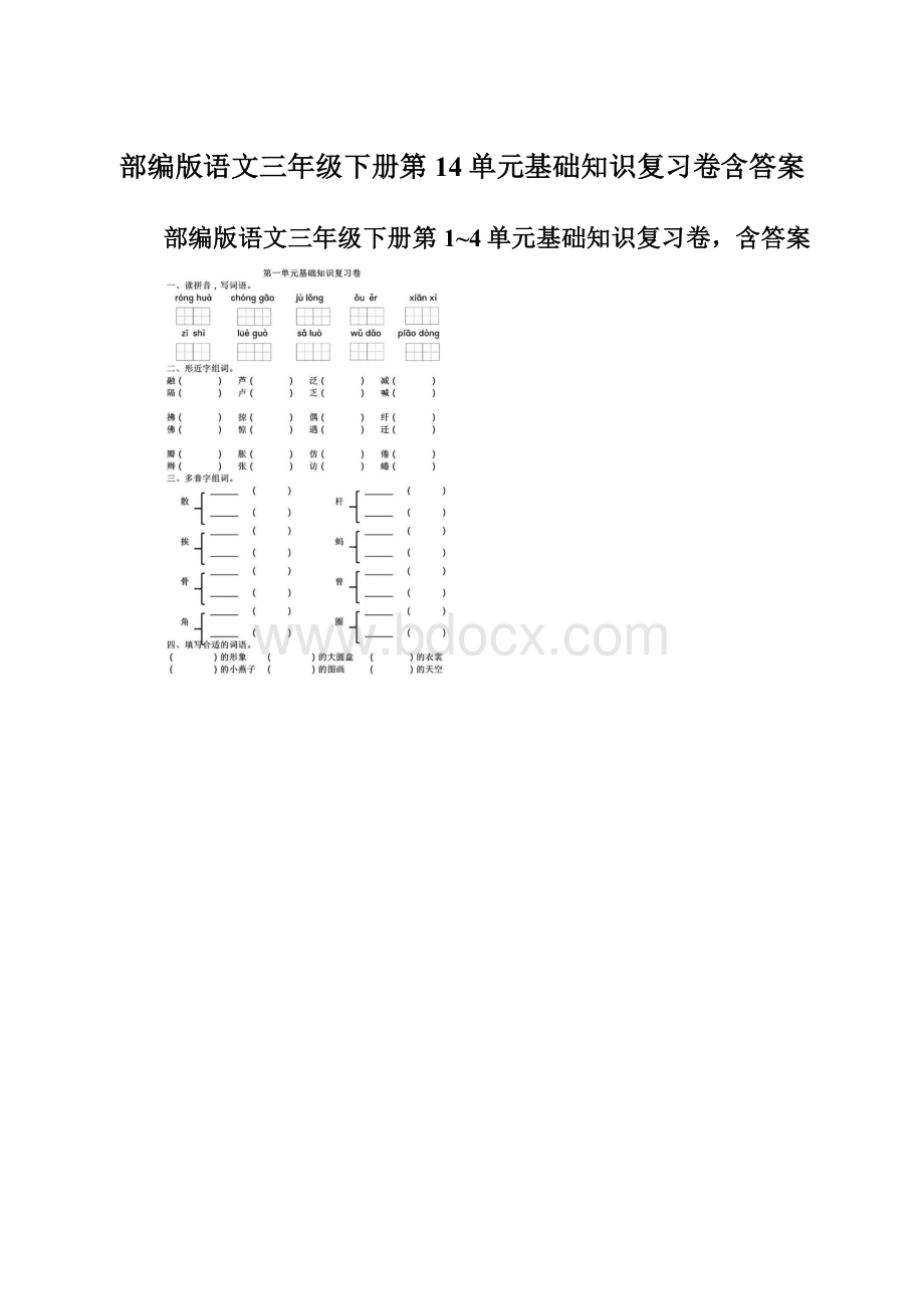 部编版语文三年级下册第14单元基础知识复习卷含答案文档格式.docx