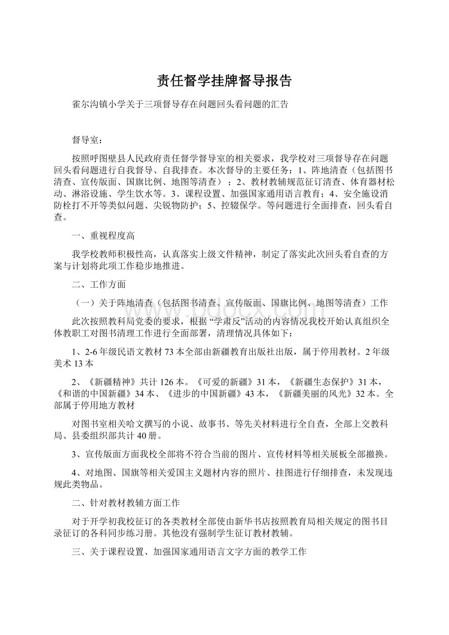 责任督学挂牌督导报告.docx