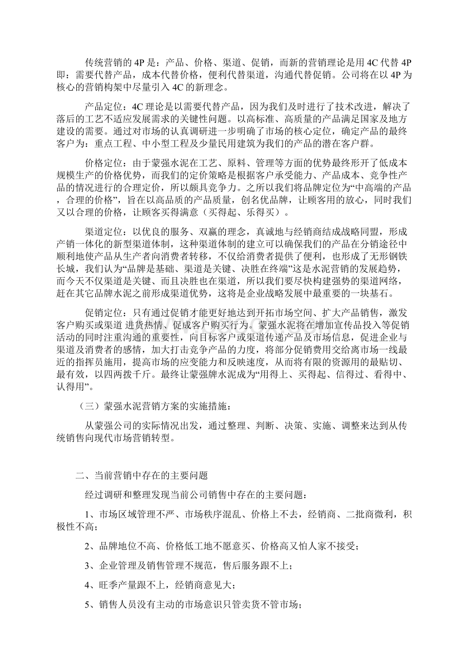 蒙强水泥营销战略规划方案Word文件下载.docx_第2页