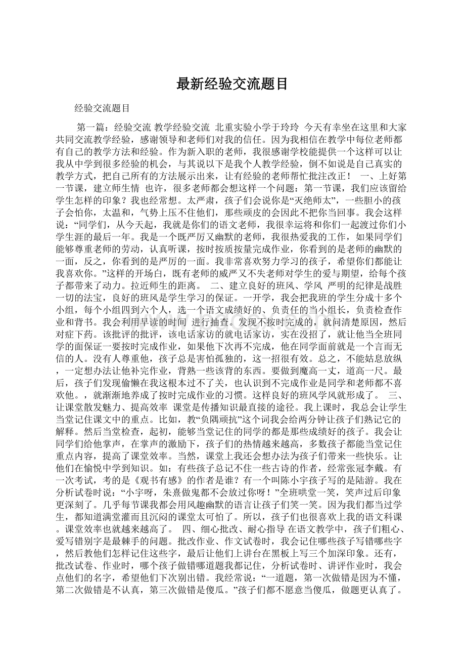 最新经验交流题目Word文件下载.docx