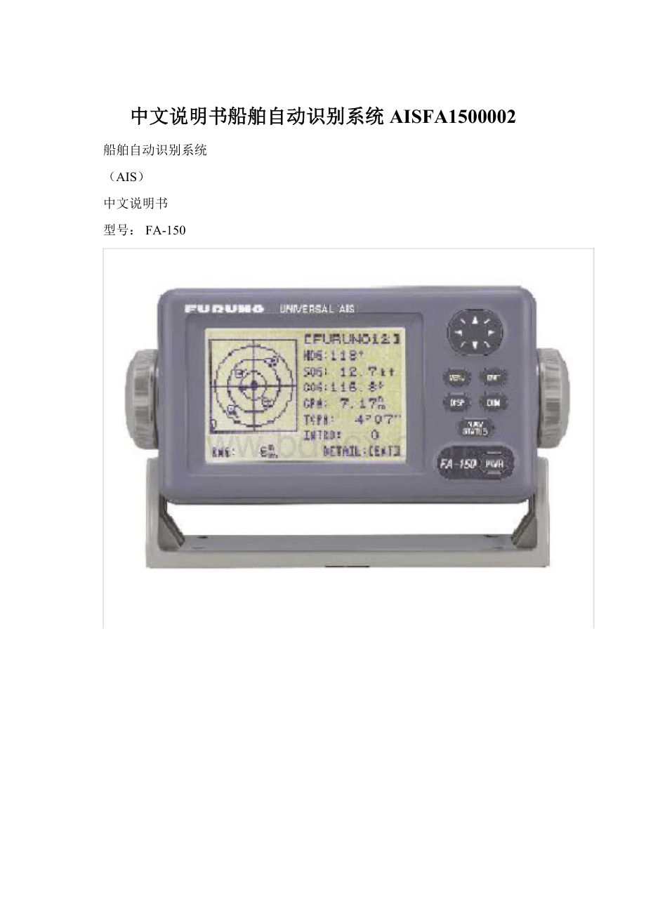 中文说明书船舶自动识别系统AISFA1500002Word文档下载推荐.docx