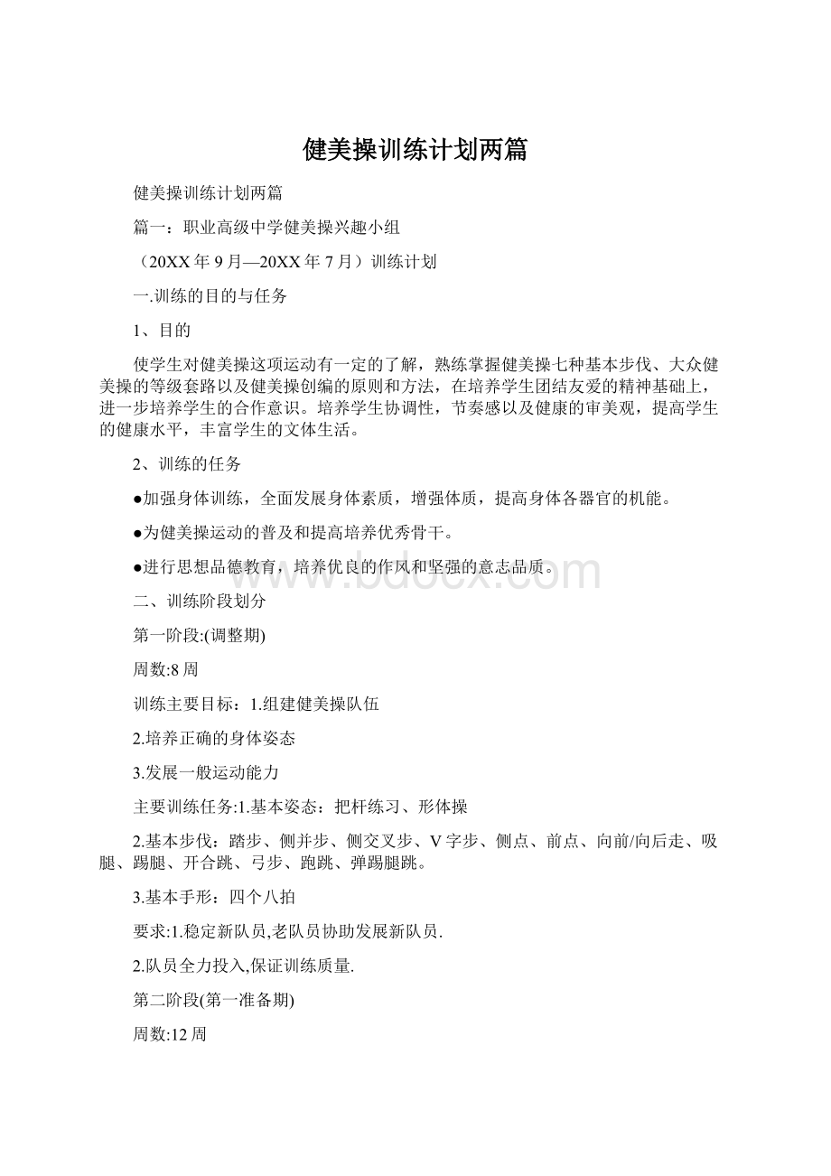 健美操训练计划两篇.docx