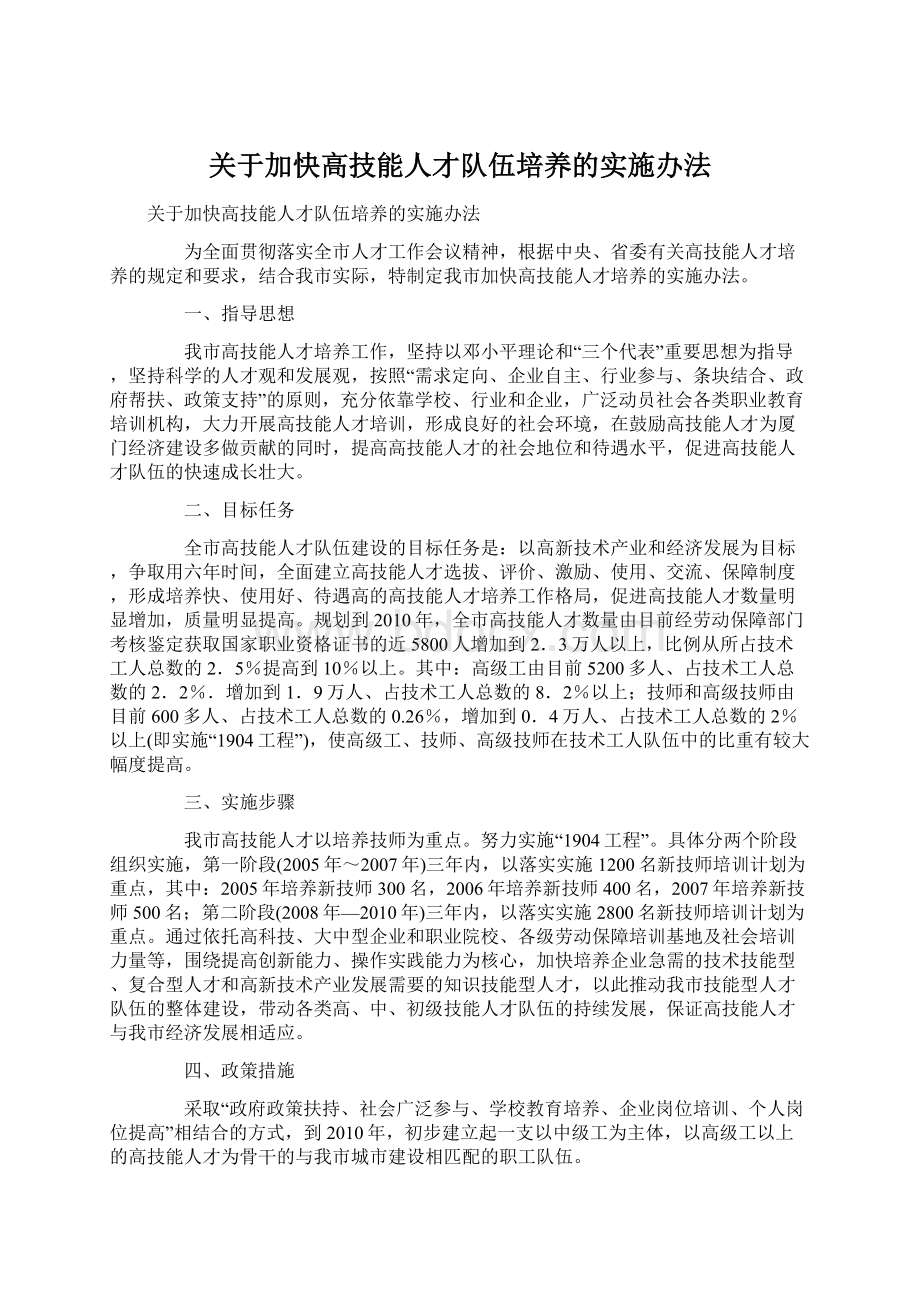 关于加快高技能人才队伍培养的实施办法.docx