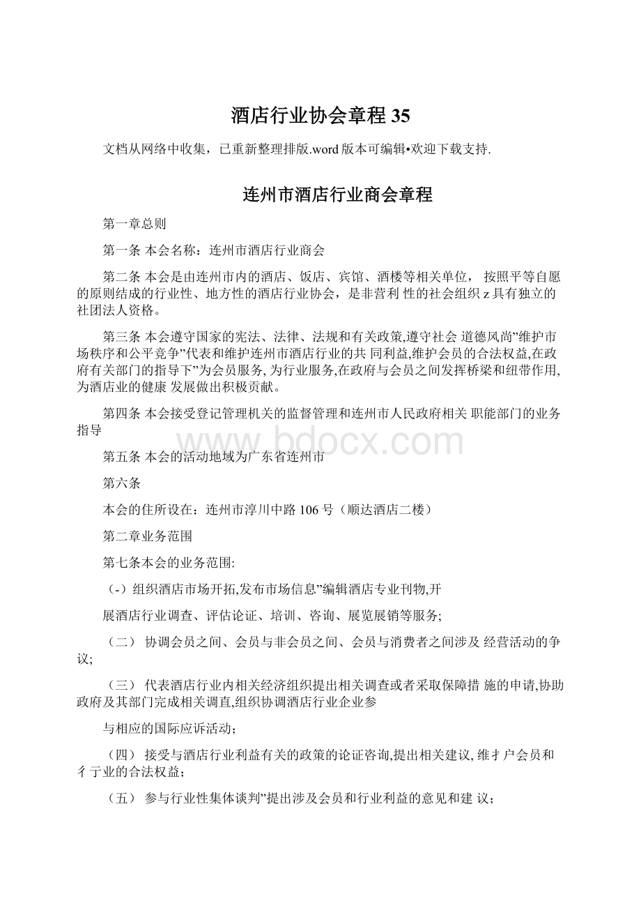 酒店行业协会章程35.docx_第1页