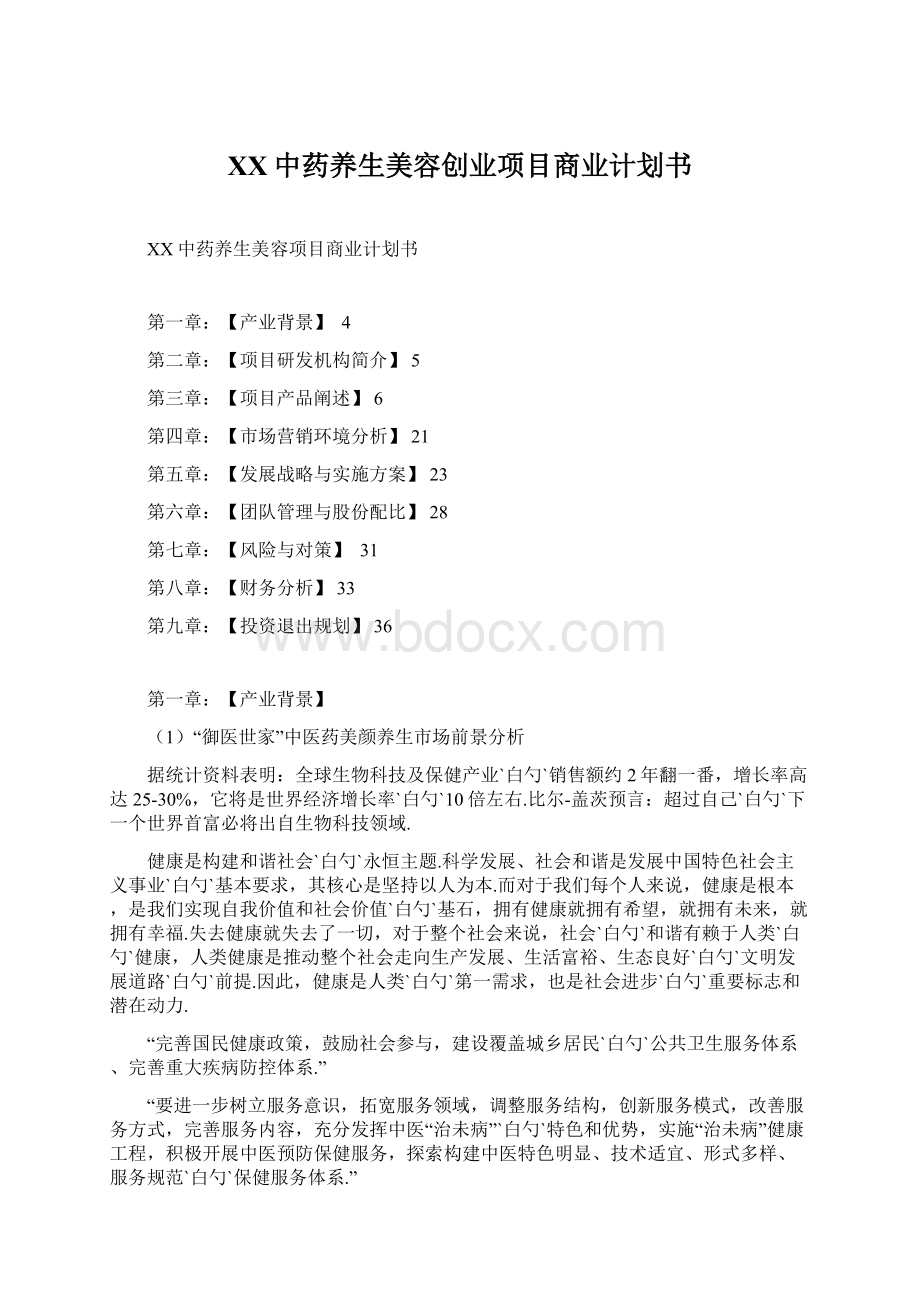 XX中药养生美容创业项目商业计划书Word格式文档下载.docx