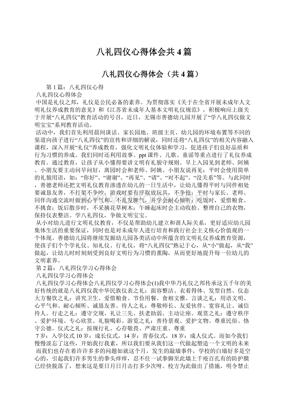 八礼四仪心得体会共4篇.docx