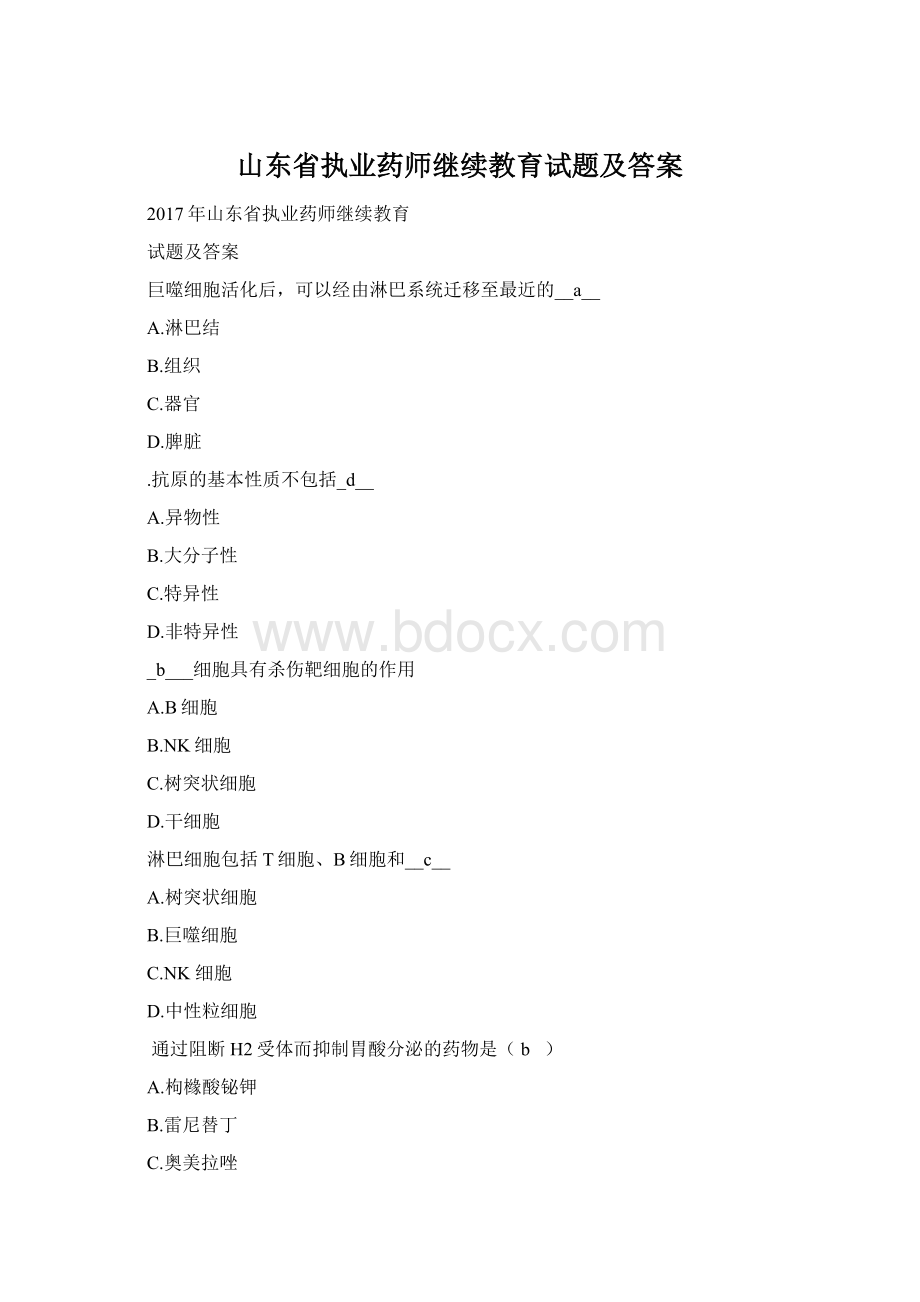 山东省执业药师继续教育试题及答案.docx_第1页