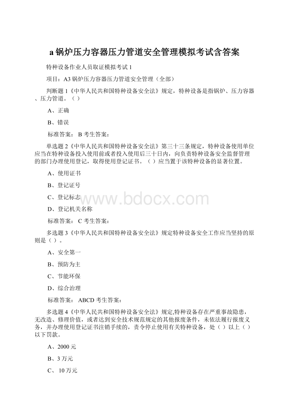 a锅炉压力容器压力管道安全管理模拟考试含答案.docx_第1页