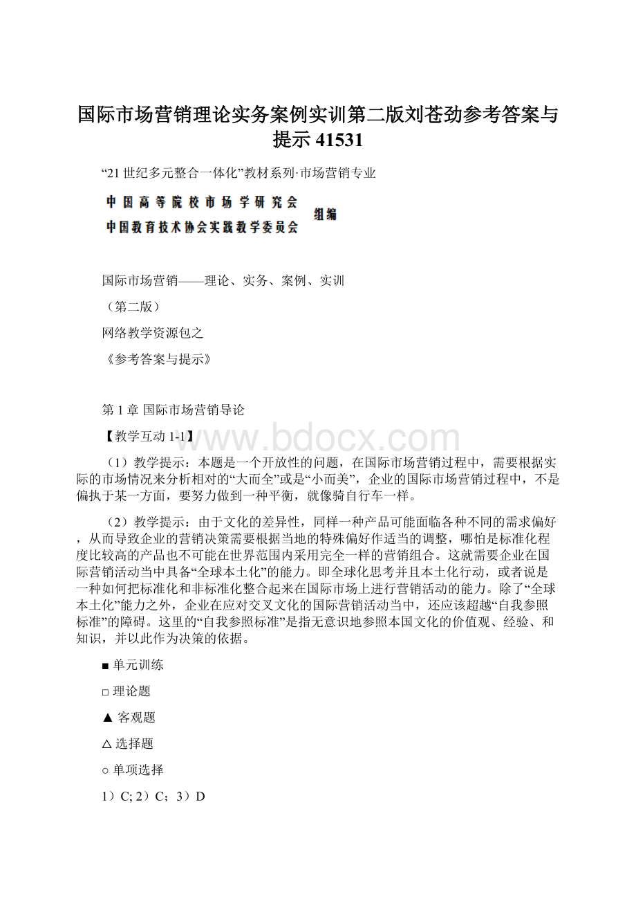 国际市场营销理论实务案例实训第二版刘苍劲参考答案与提示41531文档格式.docx