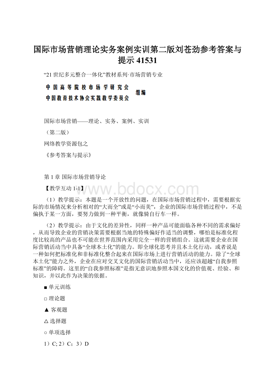 国际市场营销理论实务案例实训第二版刘苍劲参考答案与提示41531文档格式.docx_第1页