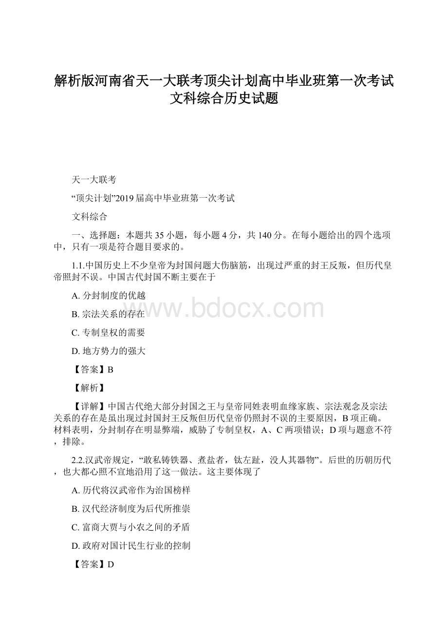 解析版河南省天一大联考顶尖计划高中毕业班第一次考试文科综合历史试题Word文件下载.docx_第1页