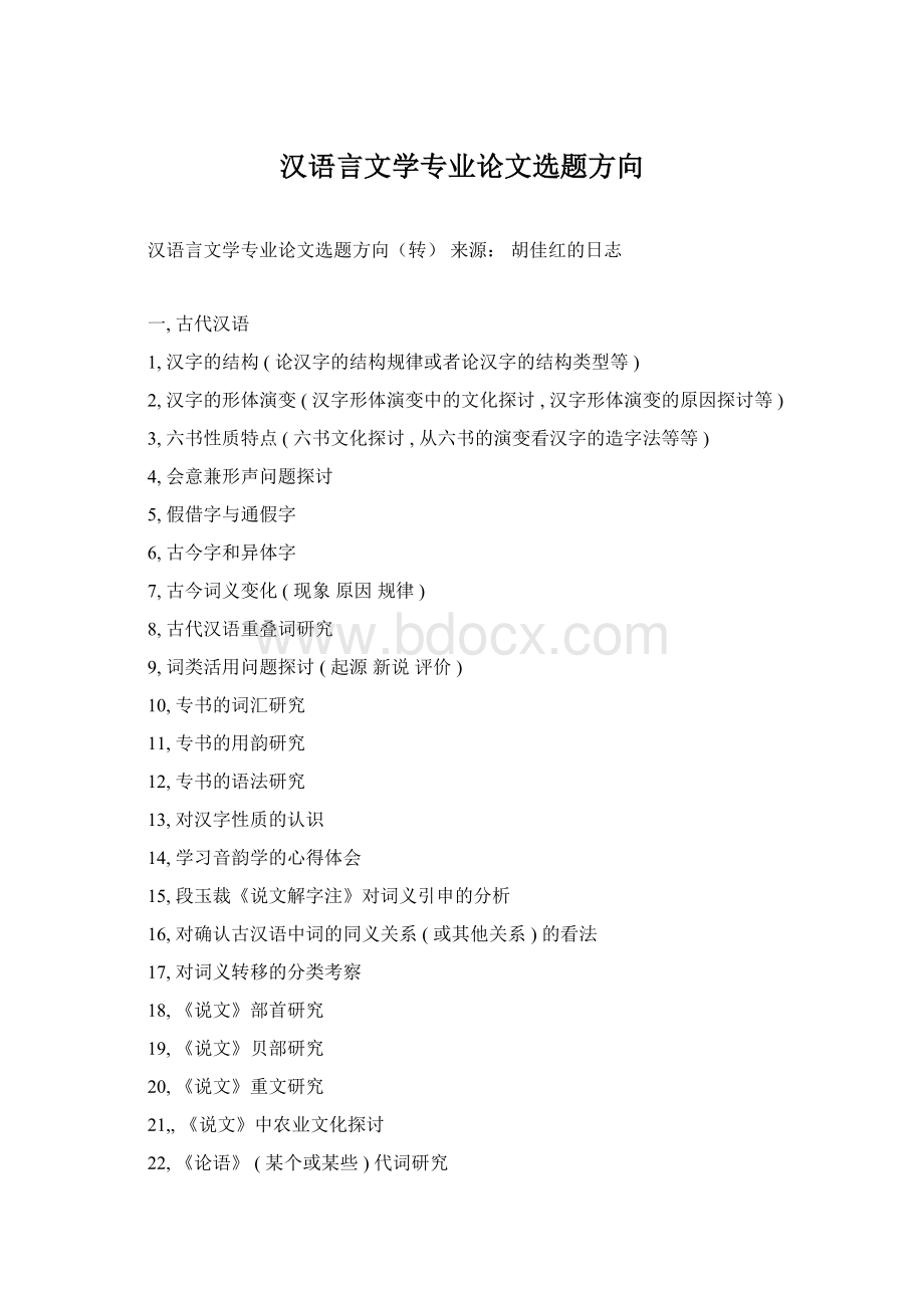 汉语言文学专业论文选题方向.docx_第1页