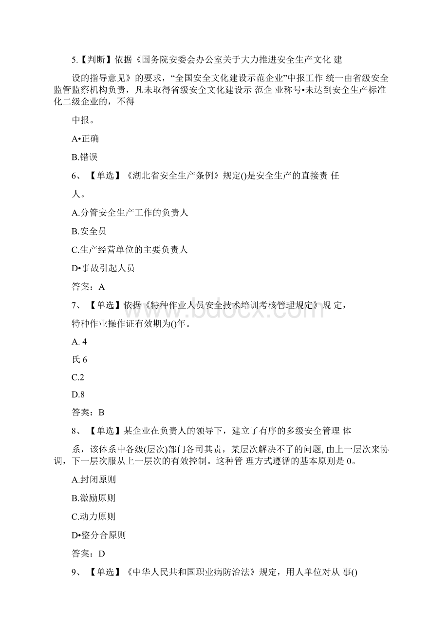 全国安全生产企业安全知识竞赛题库及答案三Word文档格式.docx_第2页