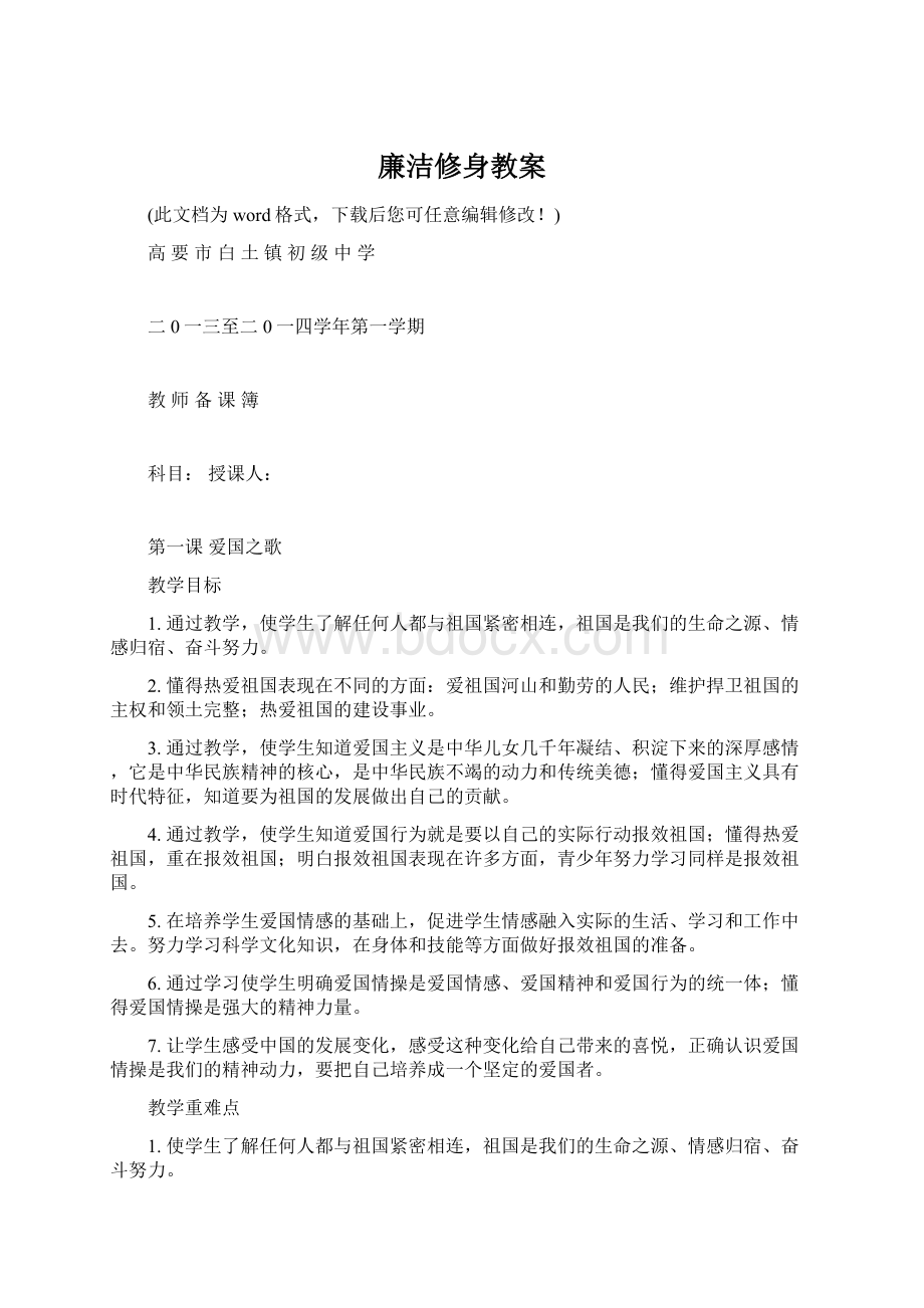 廉洁修身教案.docx