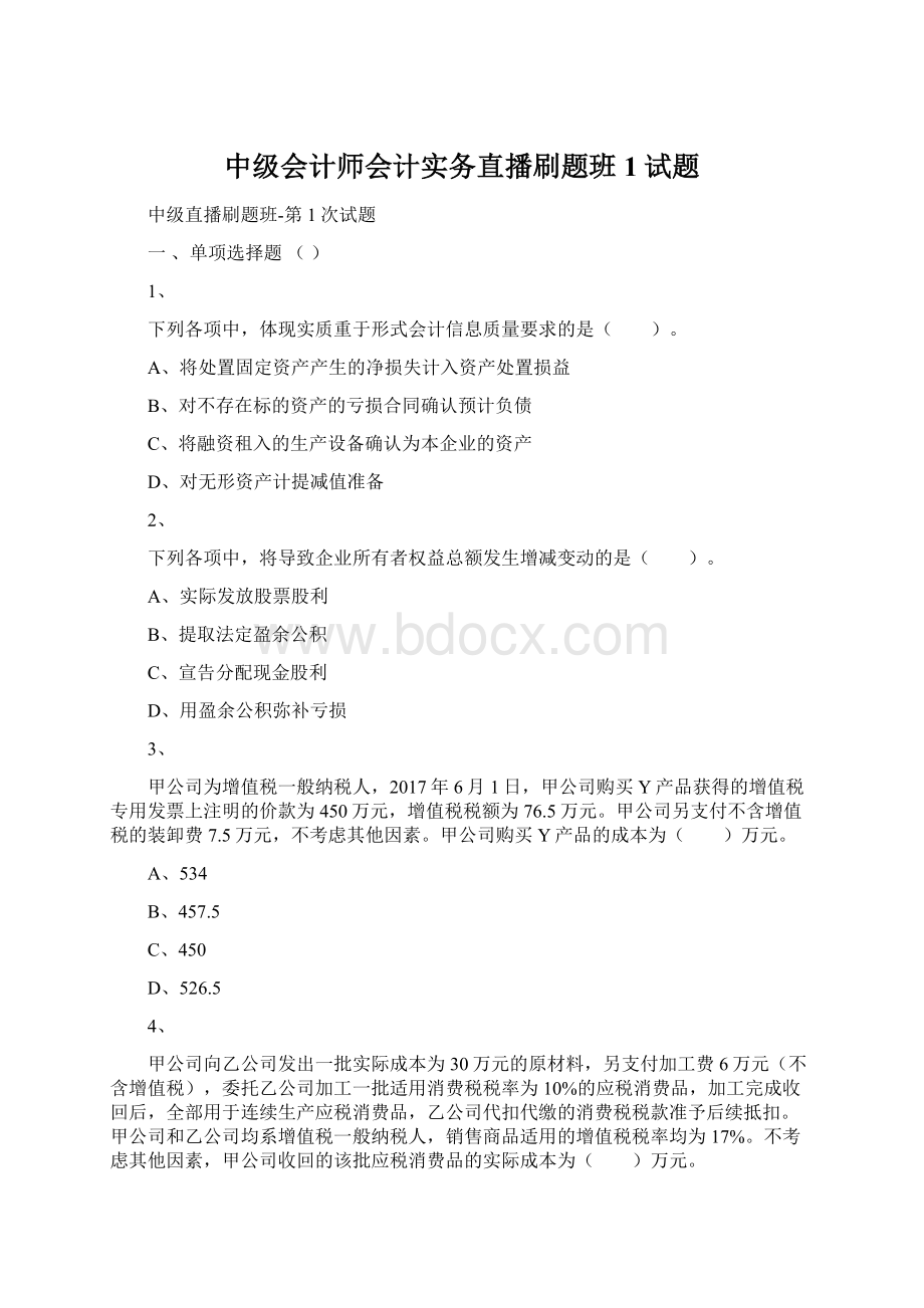 中级会计师会计实务直播刷题班1试题.docx_第1页