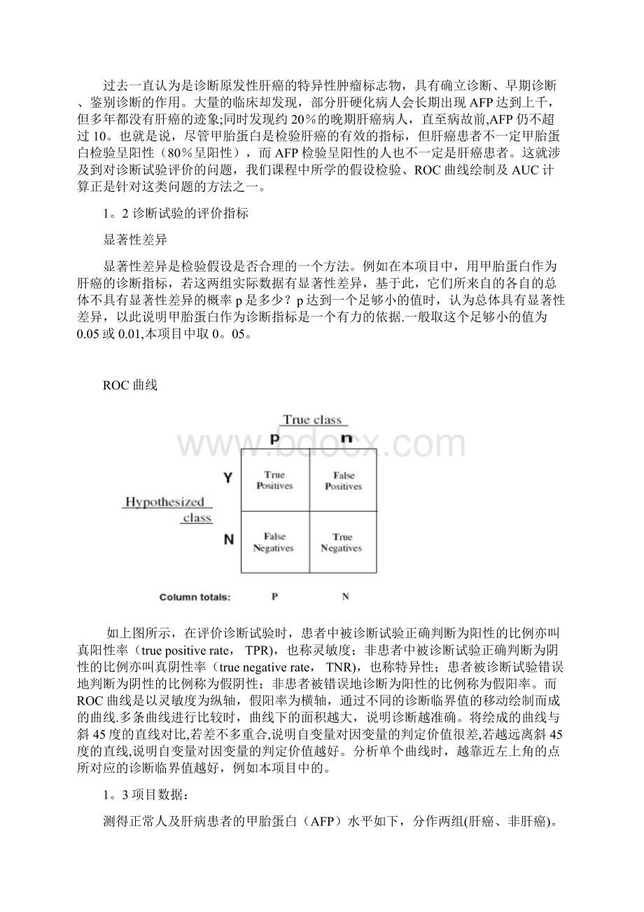 ROC曲线的统计学实验报告.docx_第2页