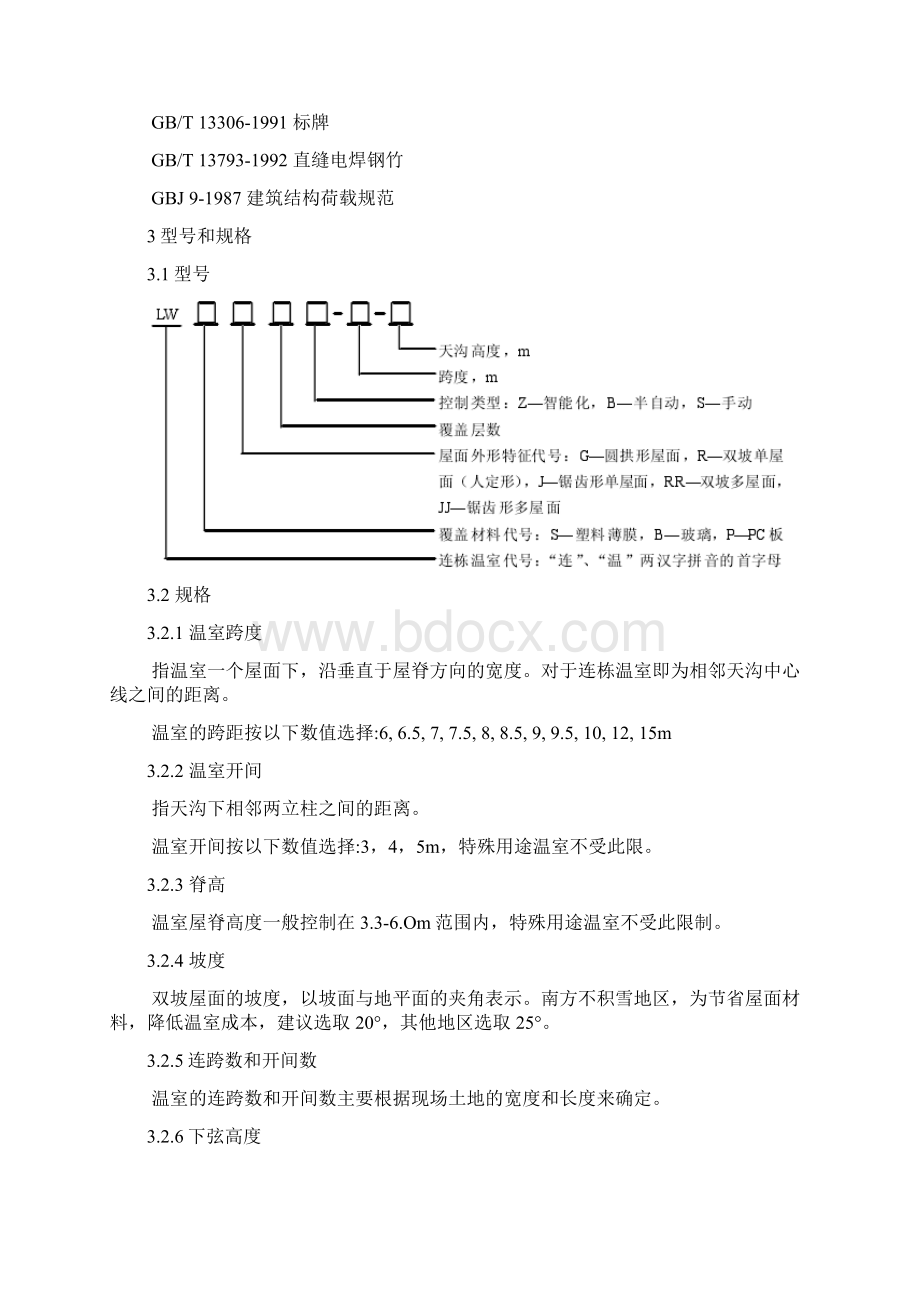 连栋温室结构.docx_第3页