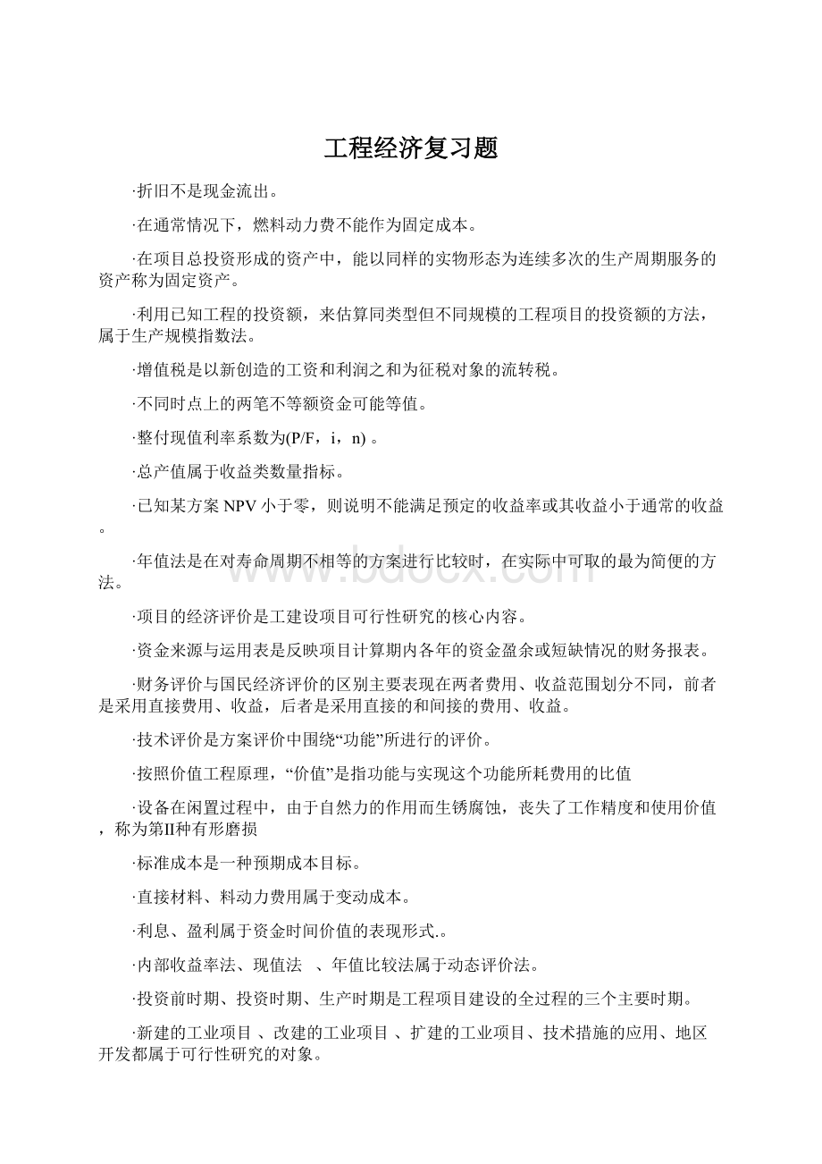 工程经济复习题.docx