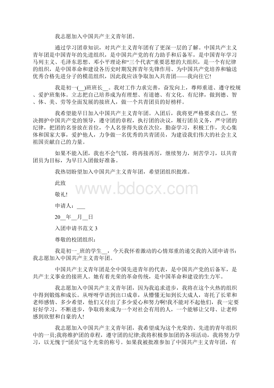 入团申请书范文400字Word文件下载.docx_第2页