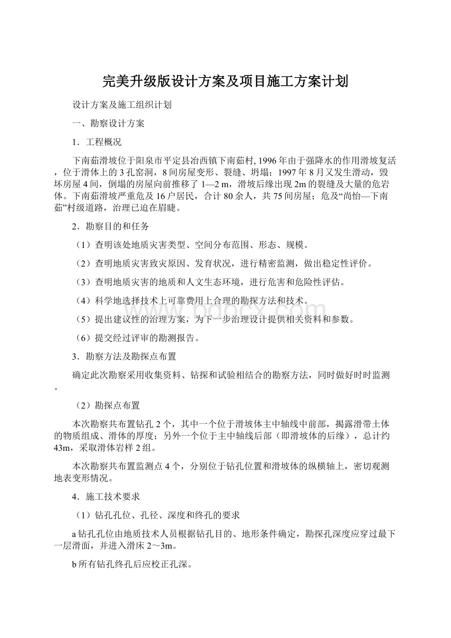 完美升级版设计方案及项目施工方案计划Word文件下载.docx_第1页