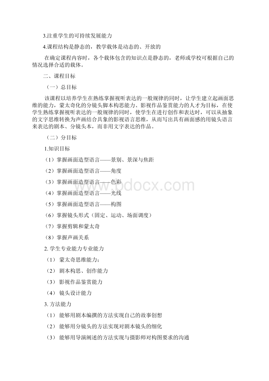 《视听语言》课程标准文档格式.docx_第3页