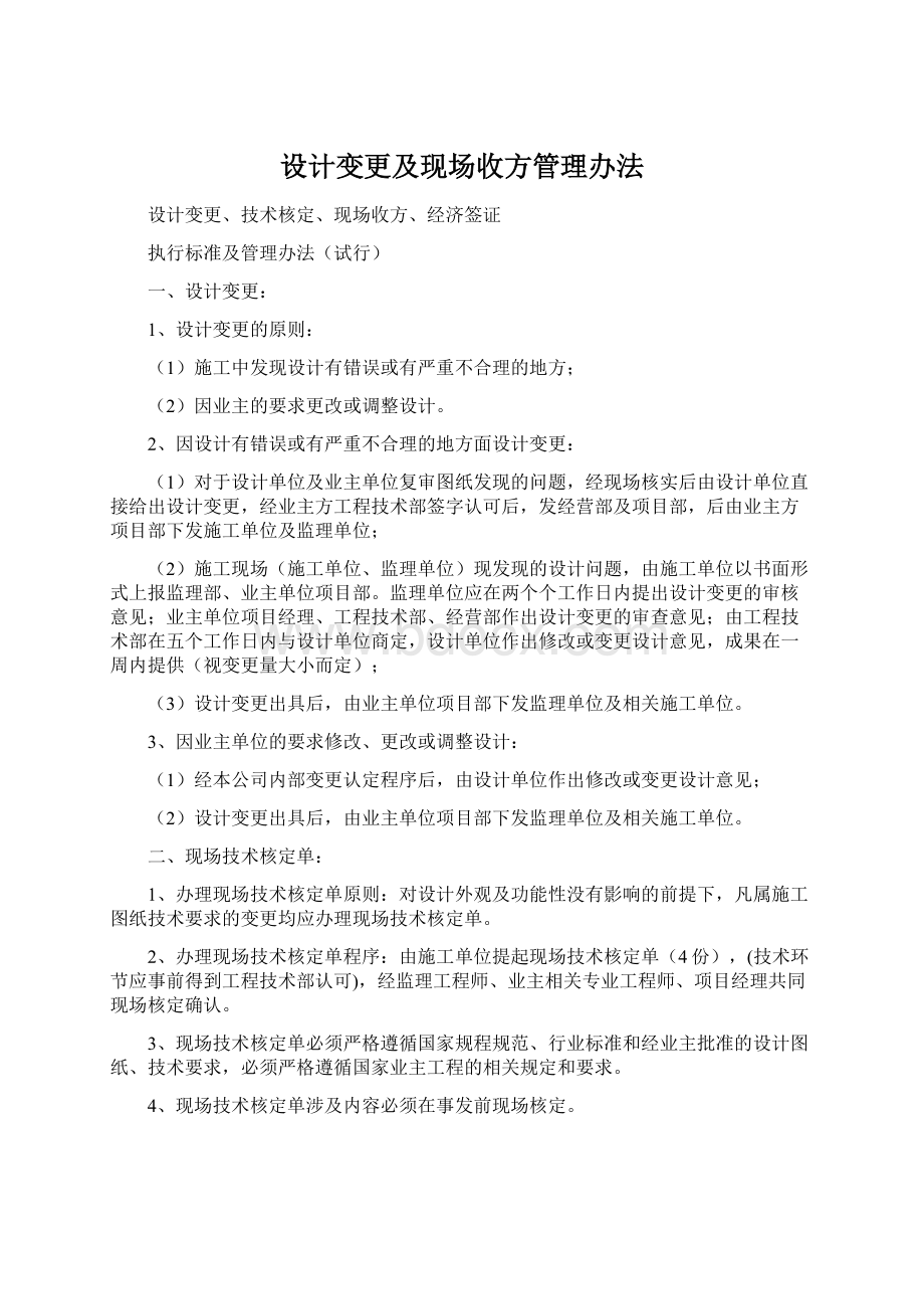 设计变更及现场收方管理办法Word格式文档下载.docx