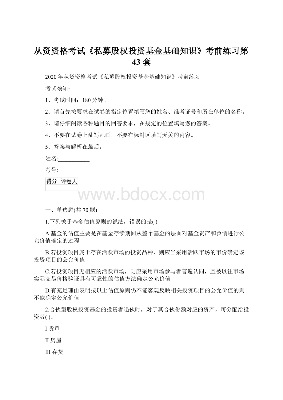 从资资格考试《私募股权投资基金基础知识》考前练习第43套.docx