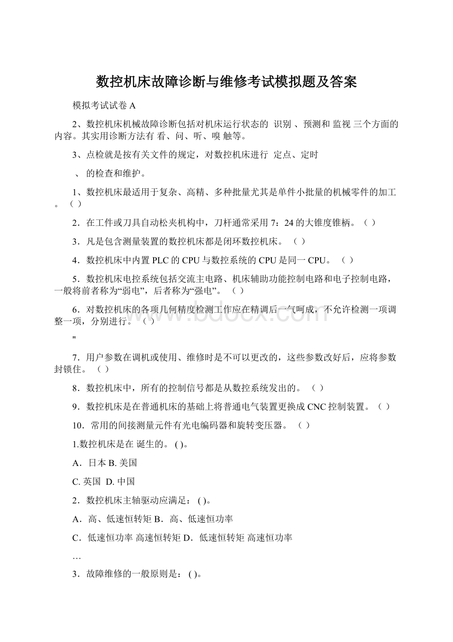 数控机床故障诊断与维修考试模拟题及答案.docx