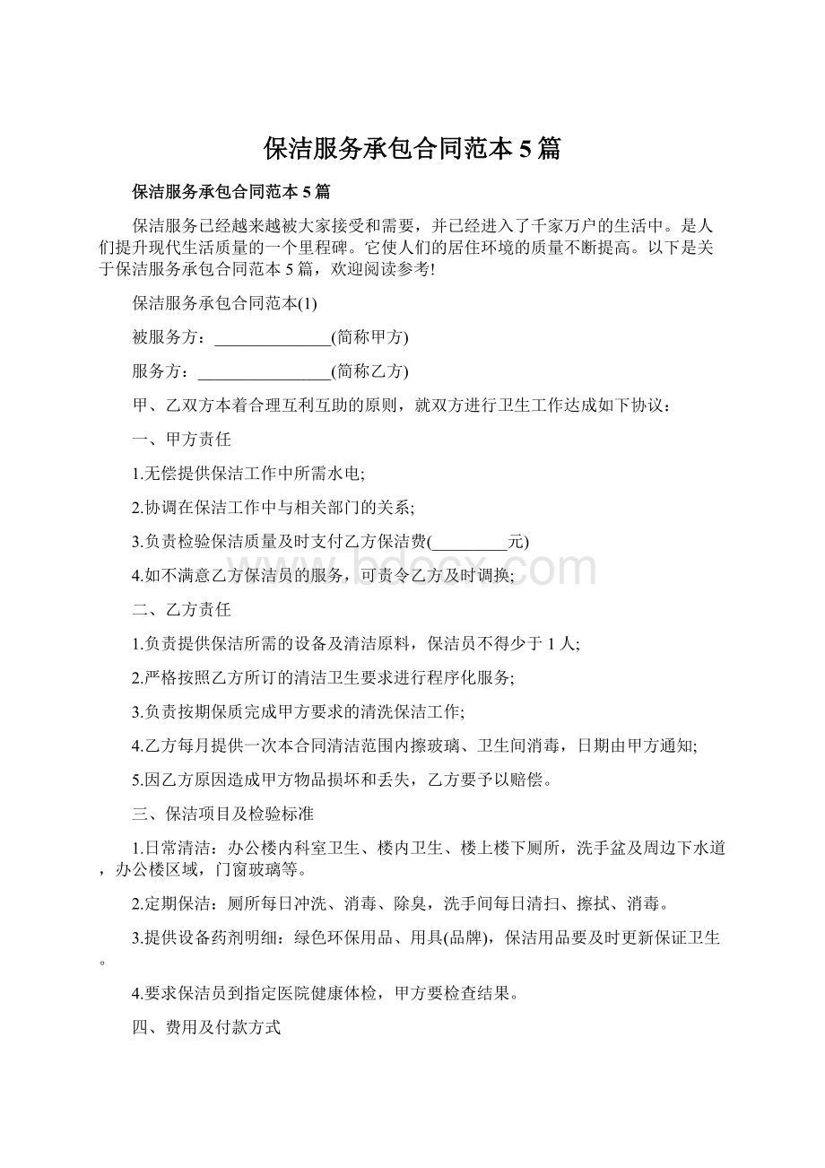 保洁服务承包合同范本5篇文档格式.docx_第1页