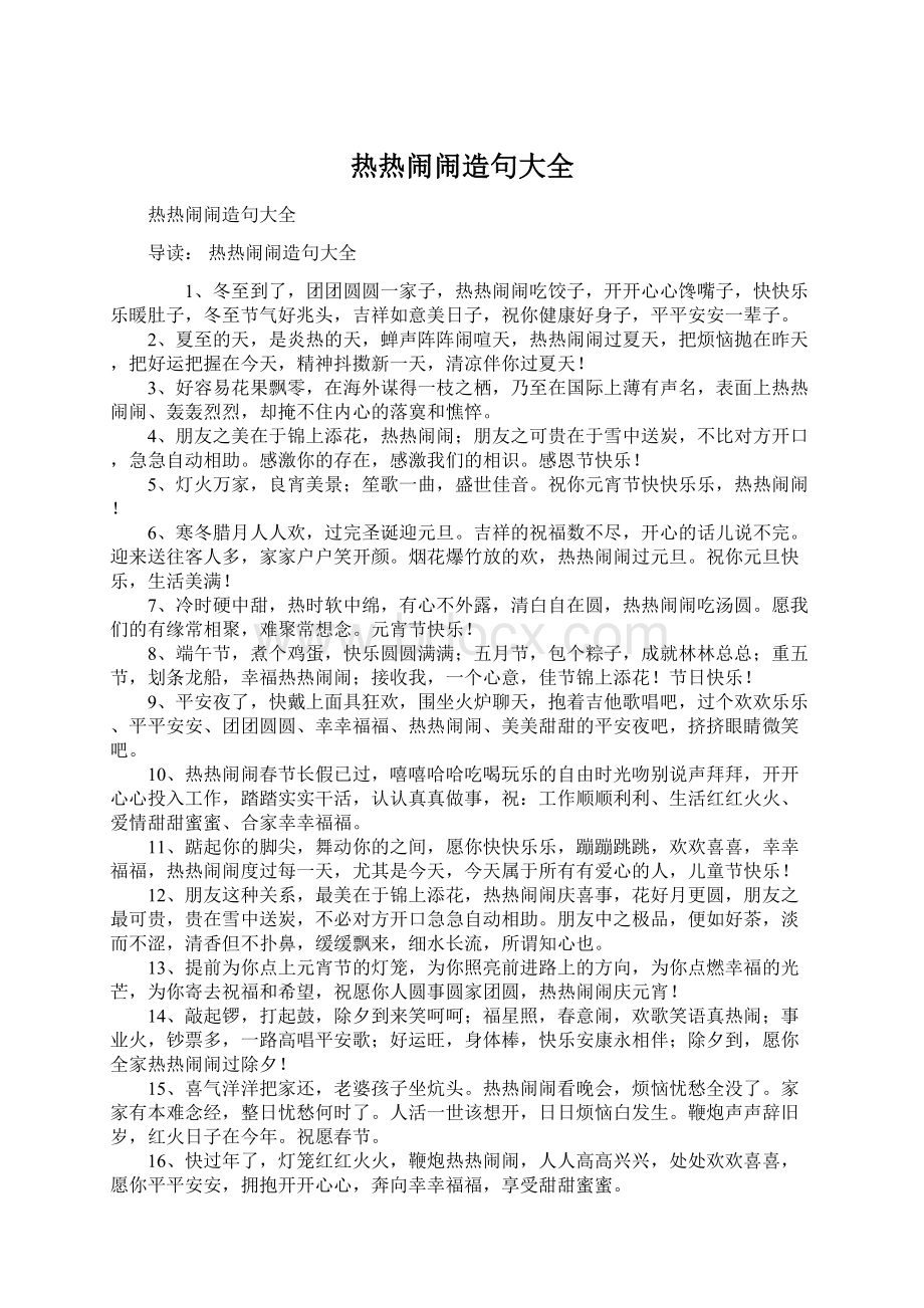 热热闹闹造句大全Word文件下载.docx_第1页