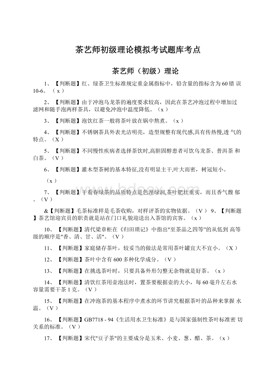 茶艺师初级理论模拟考试题库考点.docx