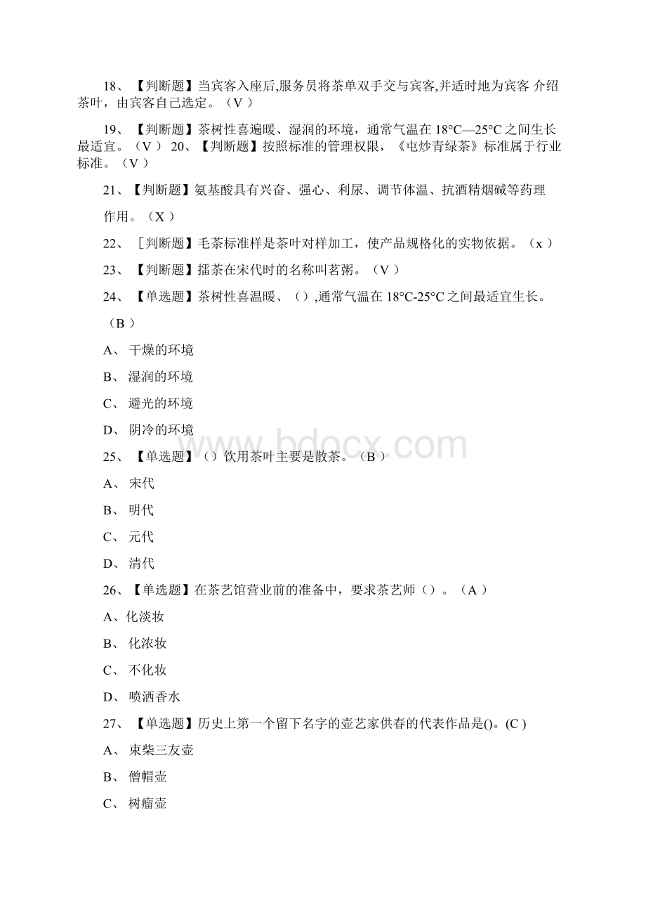 茶艺师初级理论模拟考试题库考点Word文档下载推荐.docx_第2页