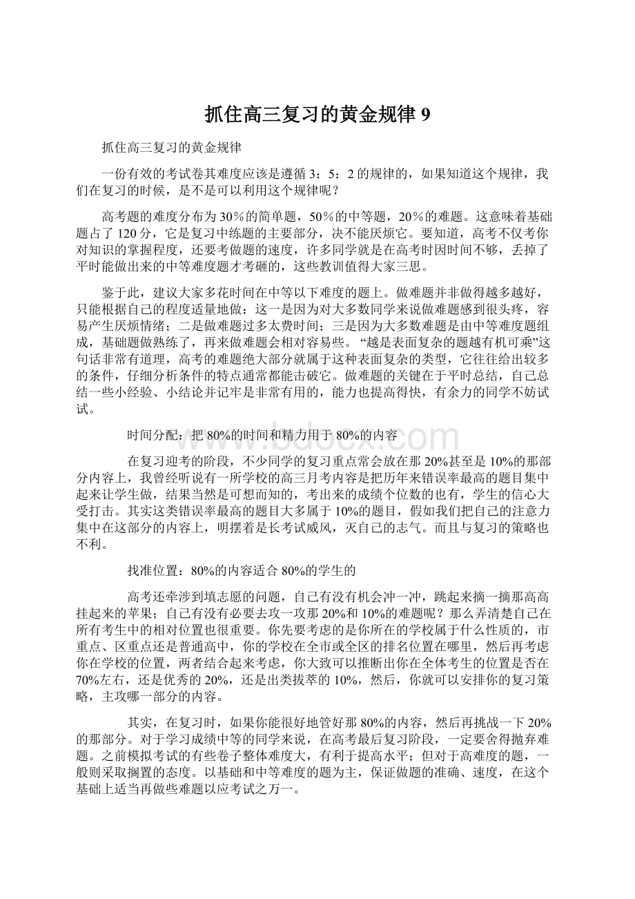 抓住高三复习的黄金规律9.docx