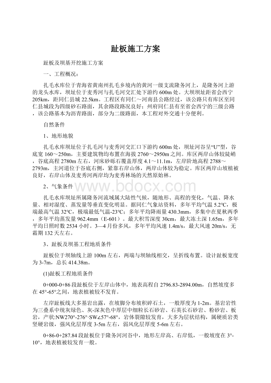 趾板施工方案Word格式文档下载.docx_第1页