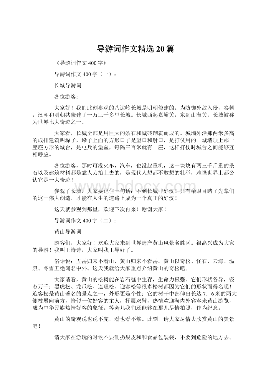 导游词作文精选20篇Word文档格式.docx