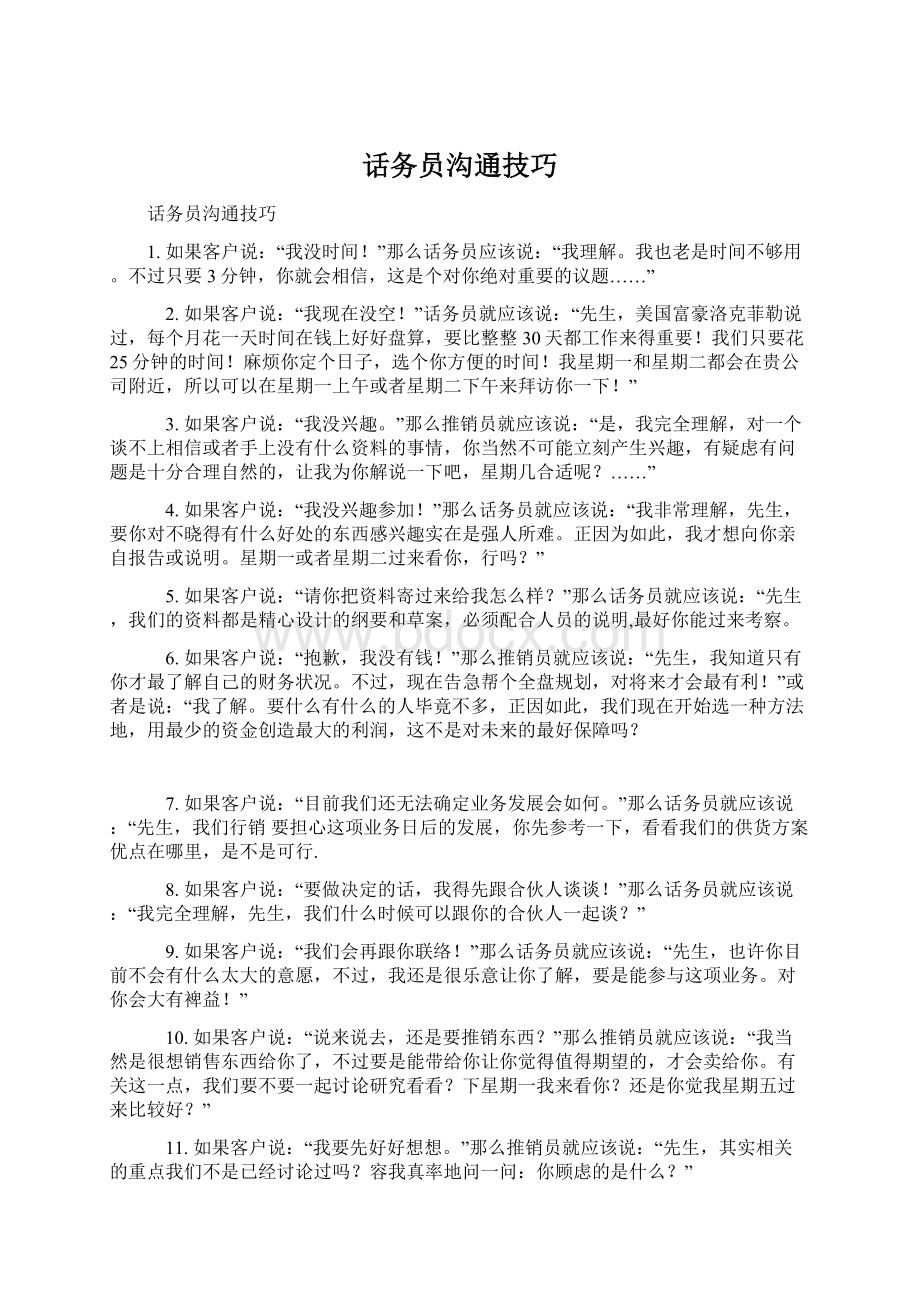 话务员沟通技巧Word文件下载.docx