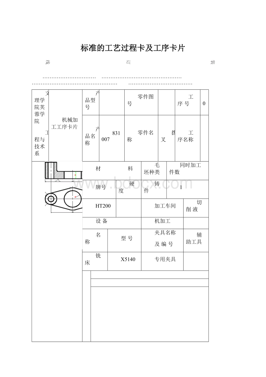 标准的工艺过程卡及工序卡片Word文档格式.docx