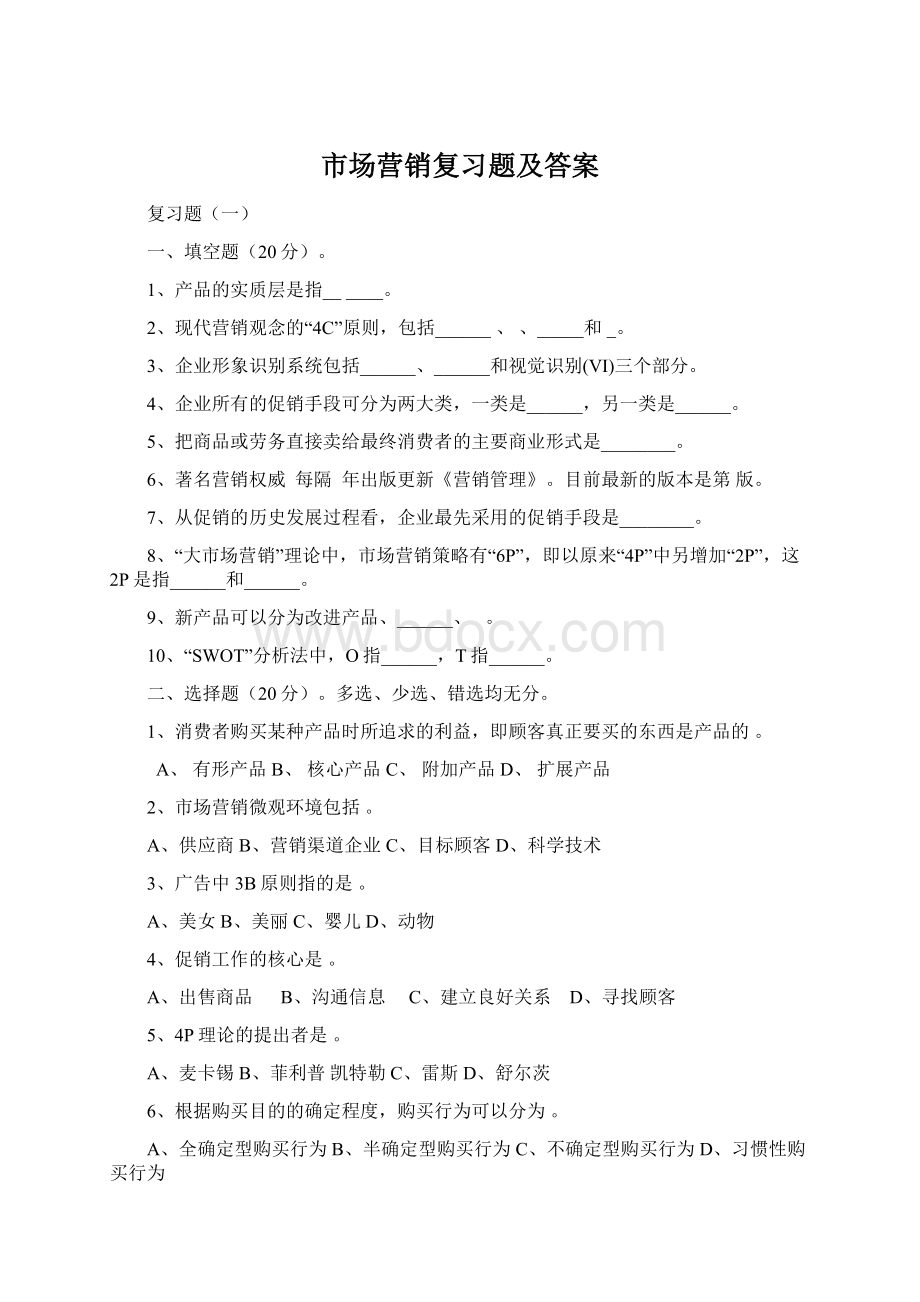 市场营销复习题及答案Word文件下载.docx_第1页