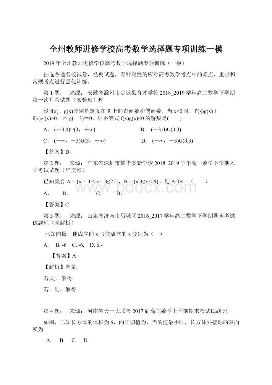 全州教师进修学校高考数学选择题专项训练一模.docx_第1页