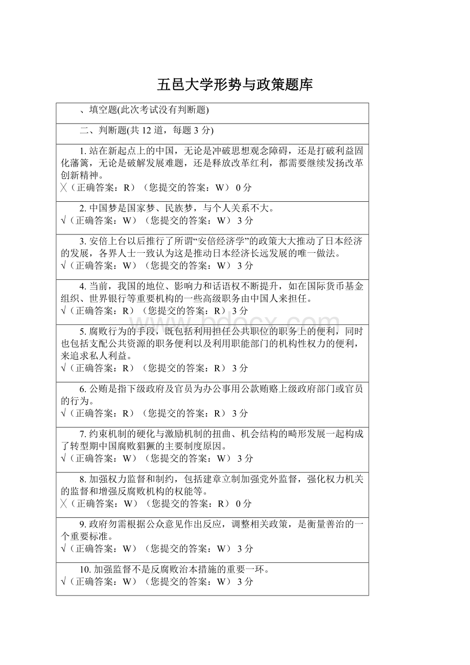 五邑大学形势与政策题库Word文档格式.docx