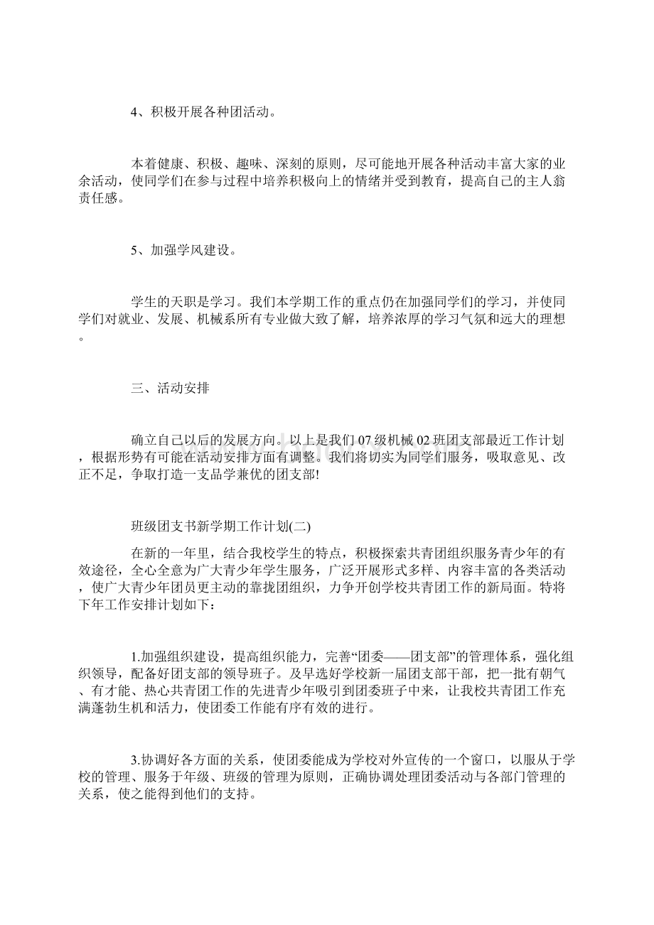 班级团支书新学期工作计划.docx_第2页