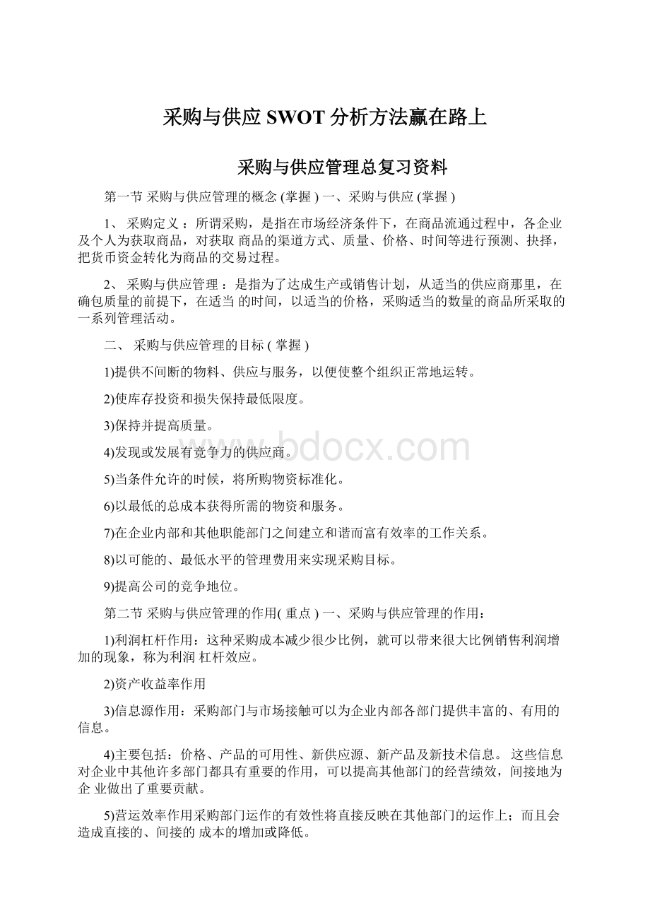 采购与供应SWOT分析方法赢在路上.docx