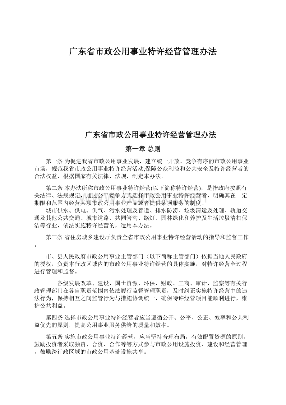 广东省市政公用事业特许经营管理办法Word文档格式.docx_第1页