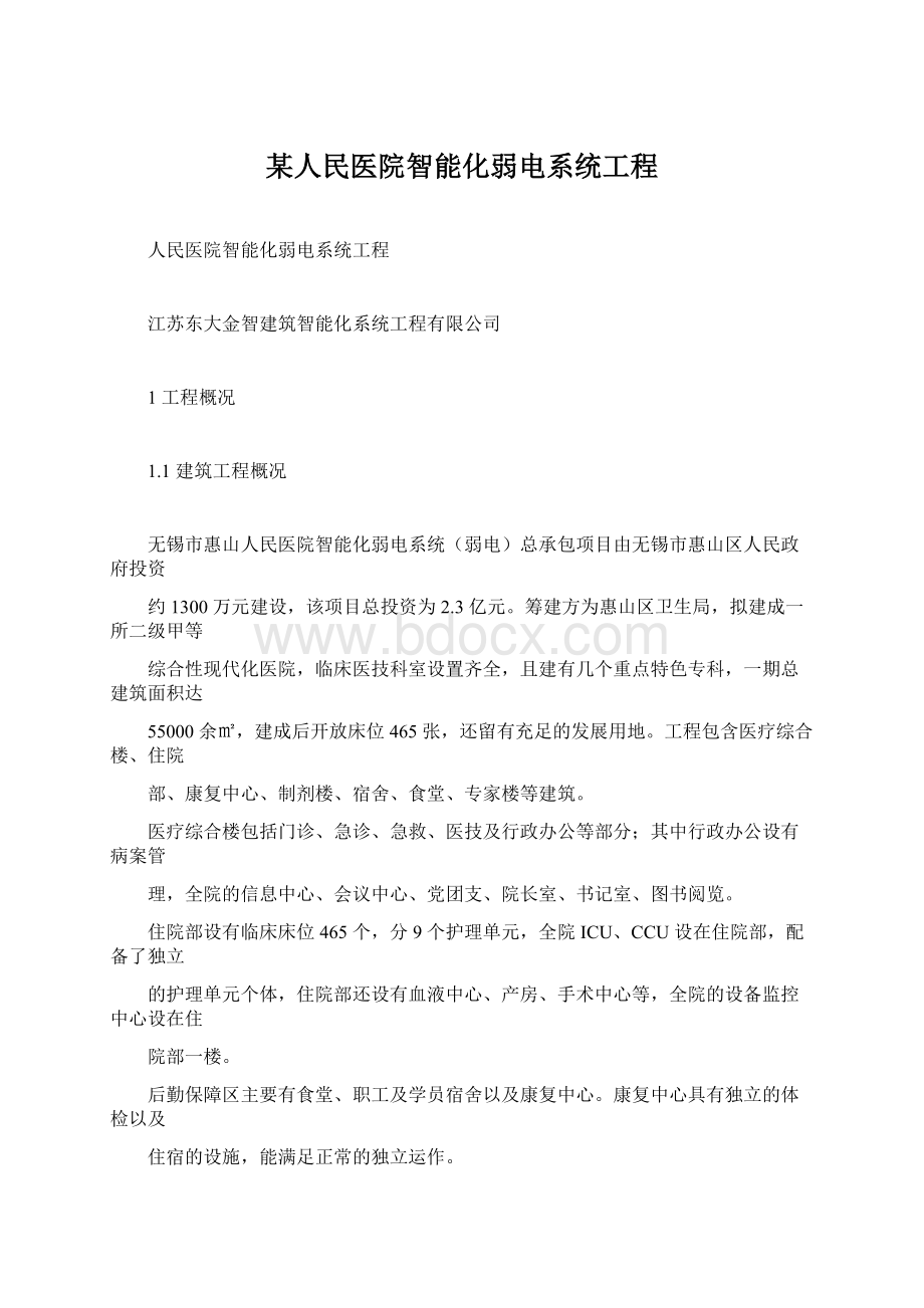 某人民医院智能化弱电系统工程.docx_第1页