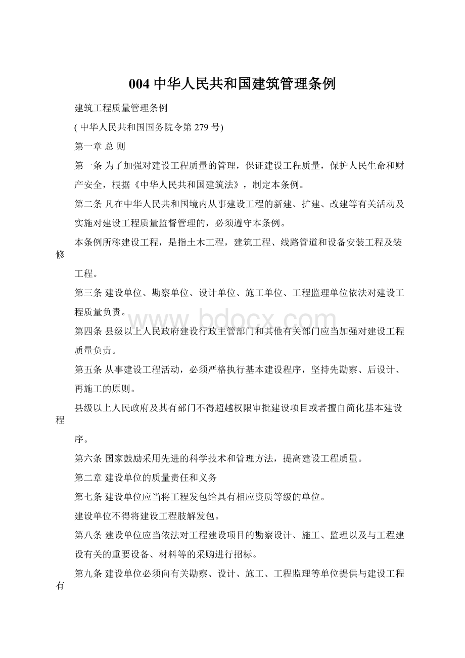 004中华人民共和国建筑管理条例Word文件下载.docx