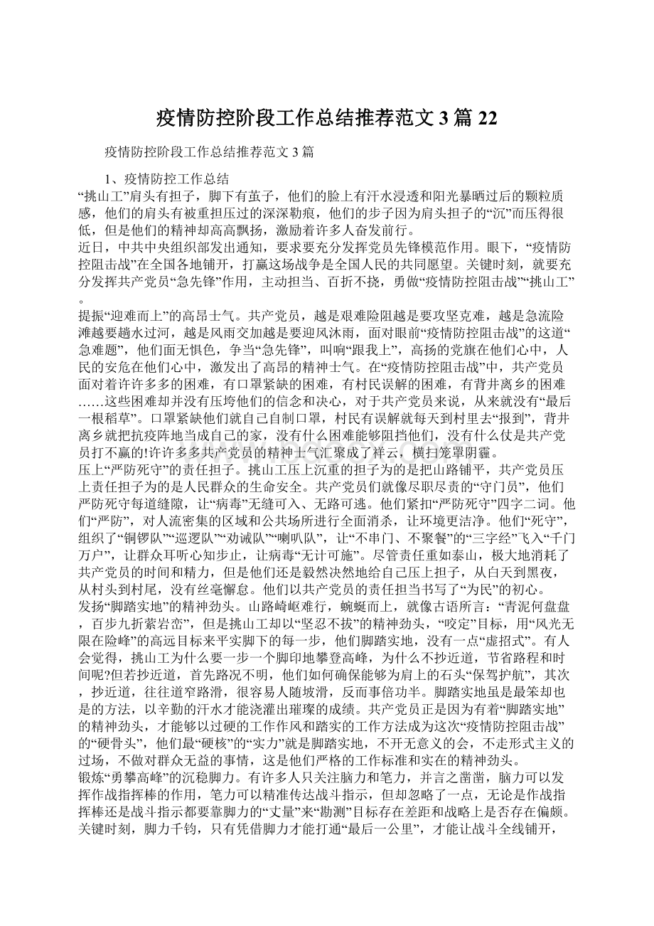 疫情防控阶段工作总结推荐范文3篇22Word格式文档下载.docx