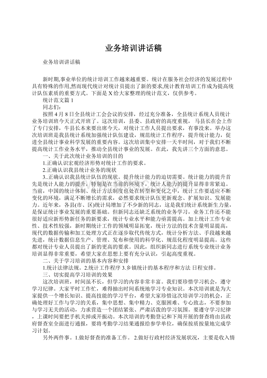 业务培训讲话稿文档格式.docx